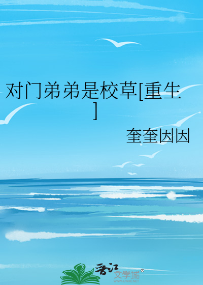 对门弟弟是校草[重生]