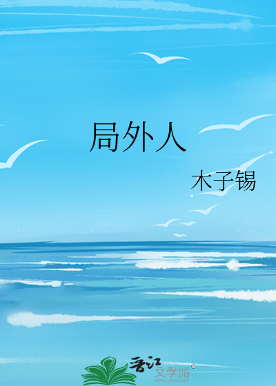 局外人