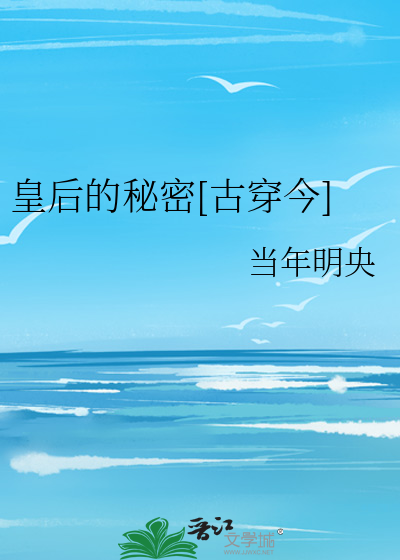 皇后的秘密[古穿今]