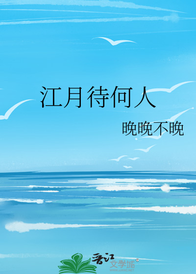 江月待何人