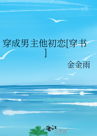穿成男主他初恋[穿书]