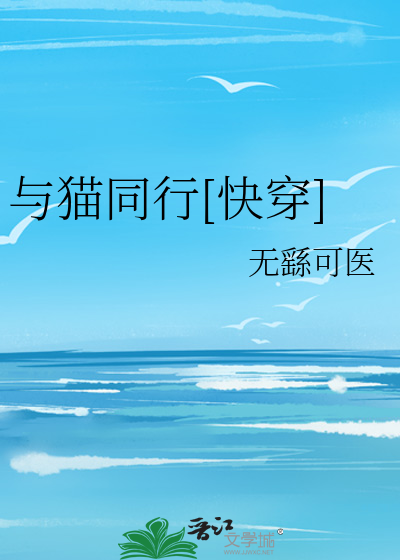 与猫同行[快穿]
