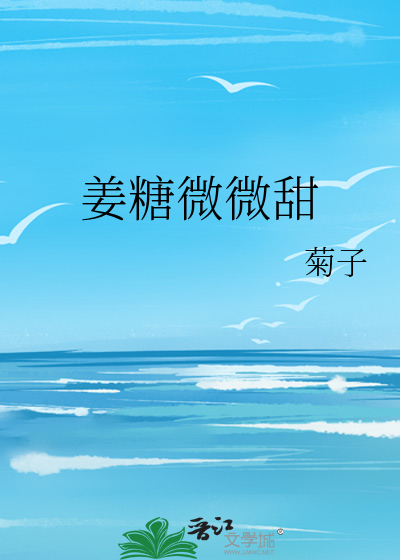 姜糖微微甜