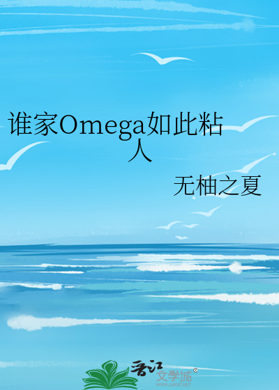 谁家Omega如此粘人
