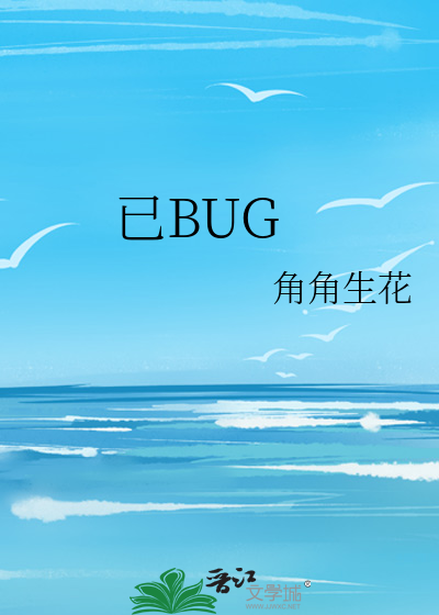 已BUG