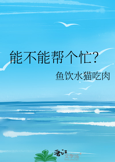 能不能帮个忙？
