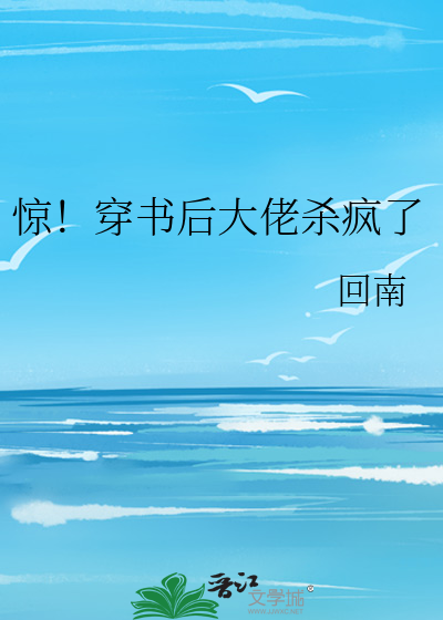 惊！穿书后大佬杀疯了