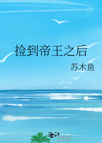 捡到帝王之后