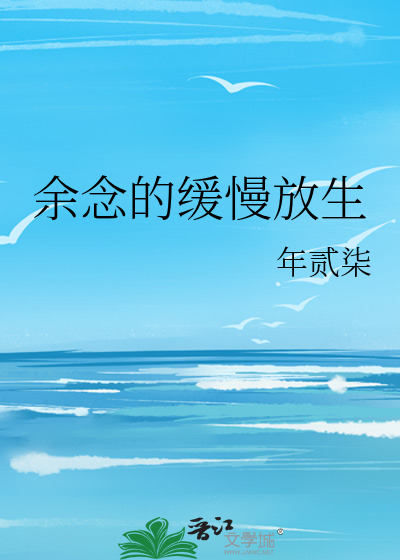 余念的缓慢放生