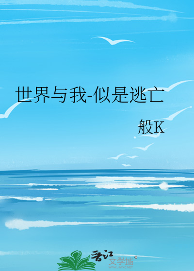 世界与我-似是逃亡