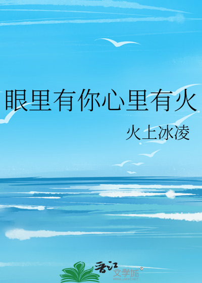 眼里有你心里有火