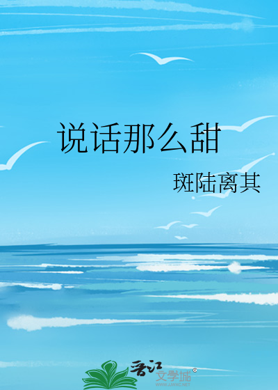 说话那么甜