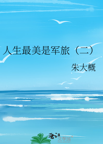 人生最美是军旅（二）