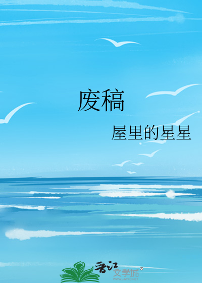 废稿