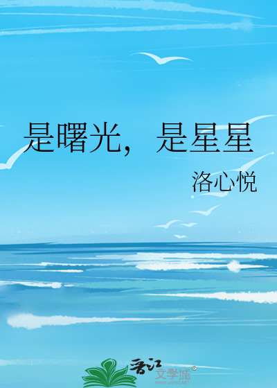 是曙光，是星星
