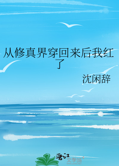 从修真界穿回来后我红了