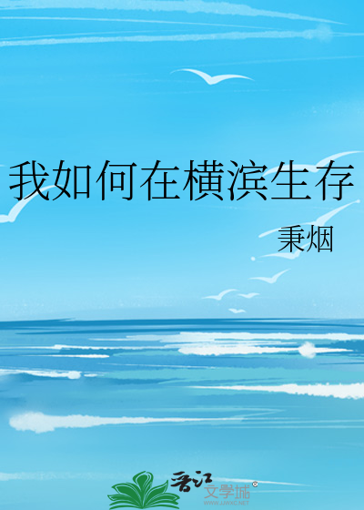 我如何在横滨生存