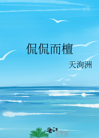 侃侃而檀