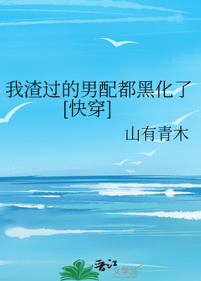 我渣过的男配都黑化了[快穿]