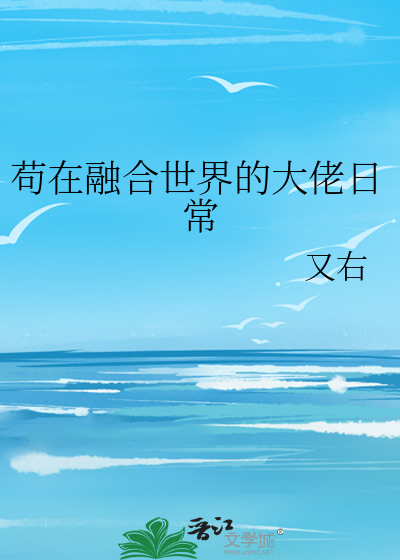 苟在融合世界的大佬日常