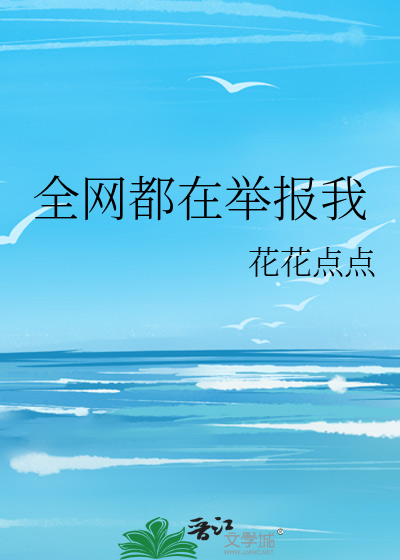 全网都在举报我