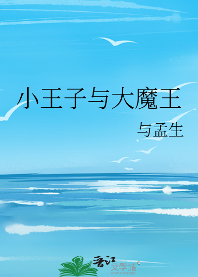 小王子与大魔王