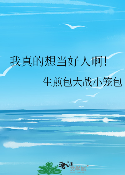 我真的想当好人啊！