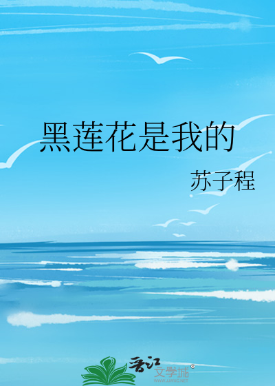 黑莲花是我的