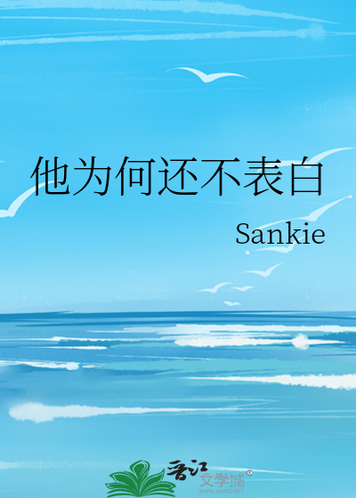 他为何还不表白