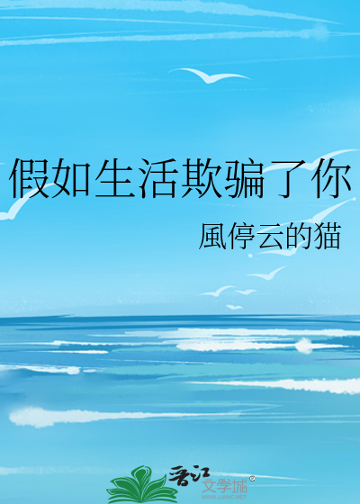 假如生活欺骗了你
