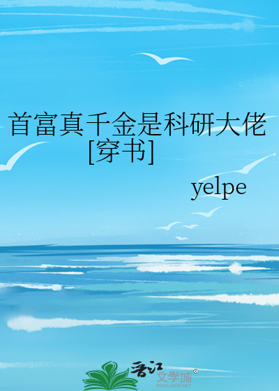 首富真千金是科研大佬[穿书]