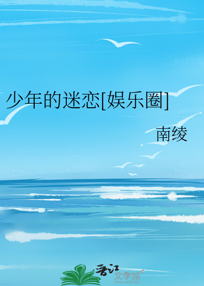 少年的迷恋[娱乐圈]