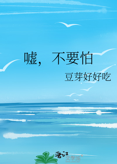 嘘，不要怕