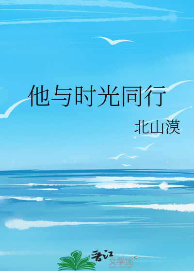 他与时光同行