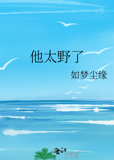 他太野了