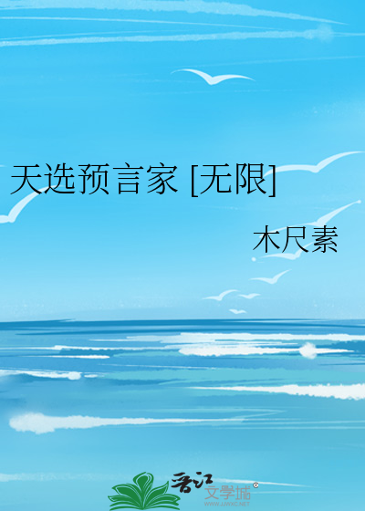 天选预言家 [无限]