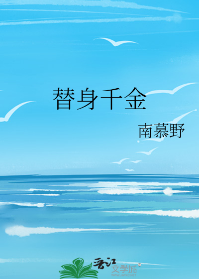 替身千金