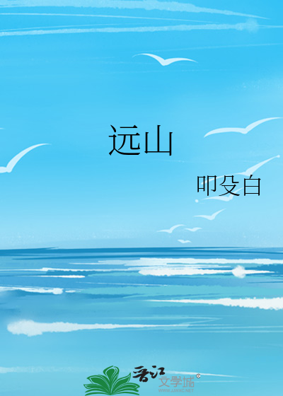 远山