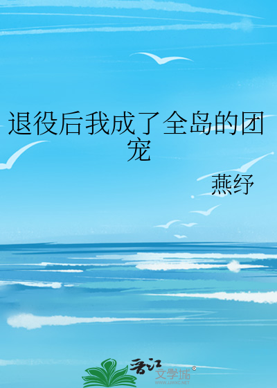 退役后我成了全岛的团宠
