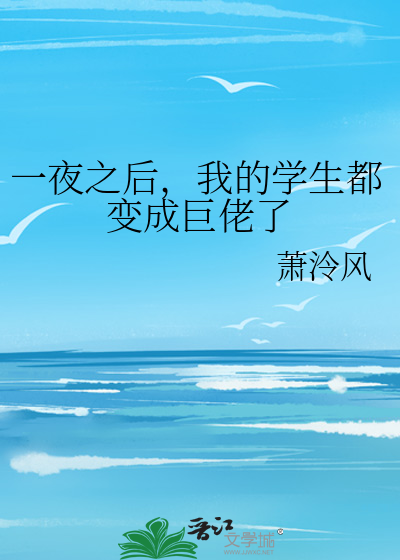 一夜之后，我的学生都变成巨佬了