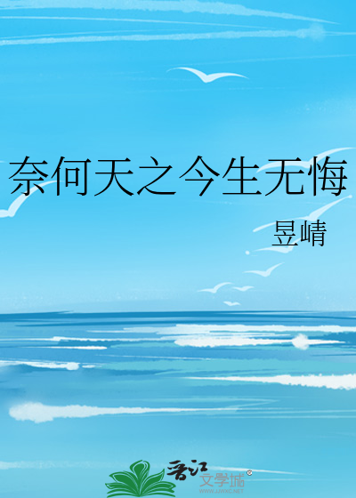奈何天之今生无悔