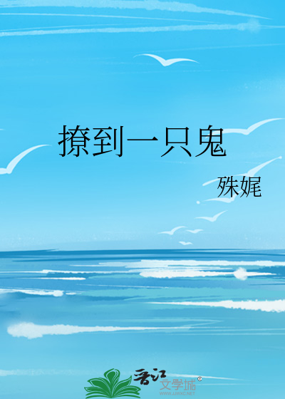 撩到一只鬼