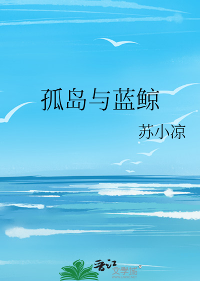 孤岛与蓝鲸
