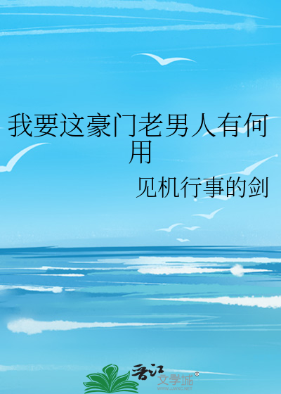 我要这豪门老男人有何用