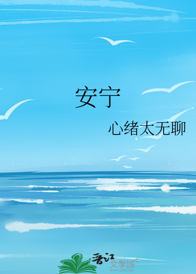 安宁