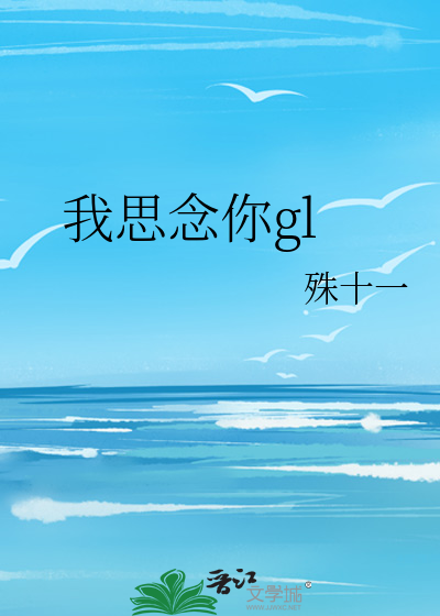 我思念你gl