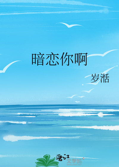 暗恋你啊
