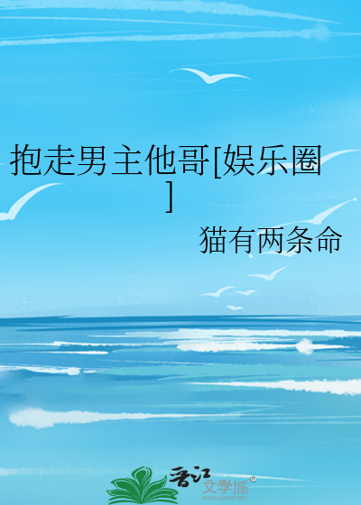 抱走男主他哥[娱乐圈]