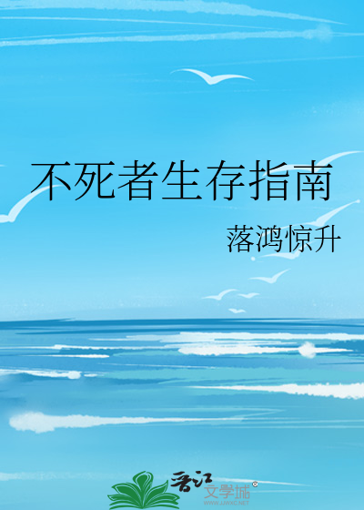 不死者生存指南