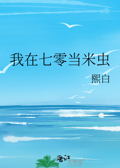 我在七零当米虫